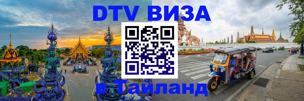 DTV Виза в Тайланд для россиян Вильнюс 