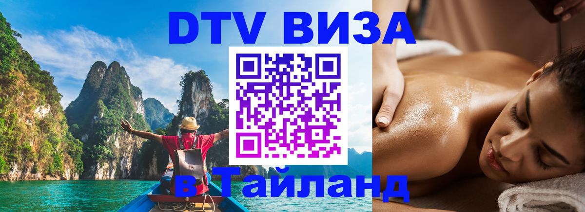 Стоимость и условия DTV визы — оформление в Таиланд под ключ - 04.10.2025 