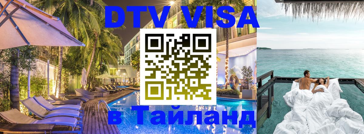 Оформить DTV визу в Тайланд 